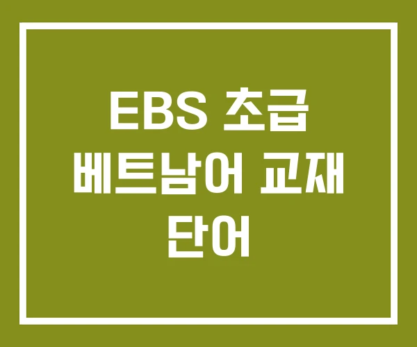 EBS 초급 베트남어 교재 단어