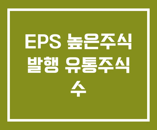 EPS 높은주식 발행 유통주식 수