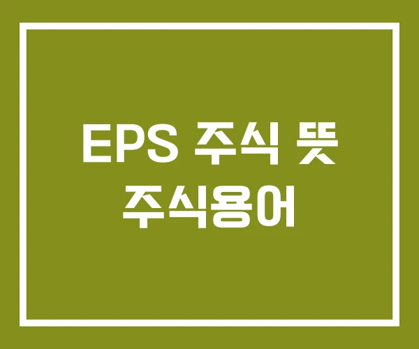 EPS 주식 뜻 주식용어