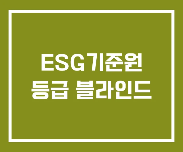 ESG기준원 등급 블라인드