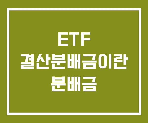 ETF 결산분배금이란 분배금
