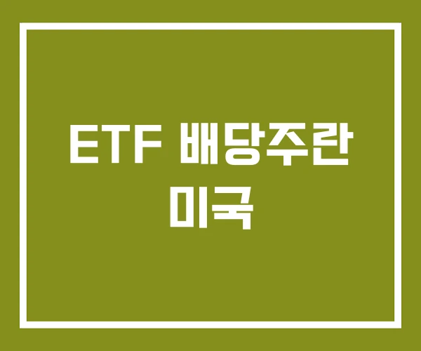ETF 배당주란 미국