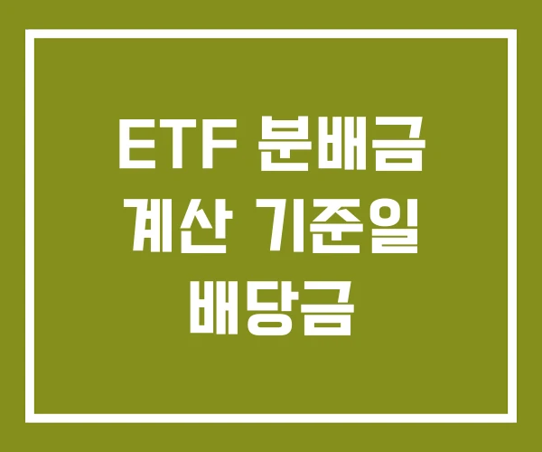 ETF 분배금 계산 기준일 배당금