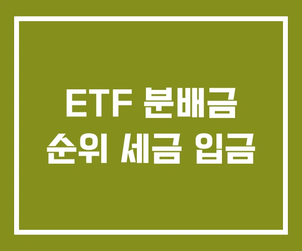 ETF 분배금 순위 세금 입금