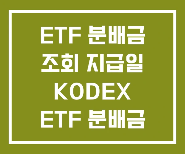 ETF 분배금 조회 지급일 KODEX ETF 분배금