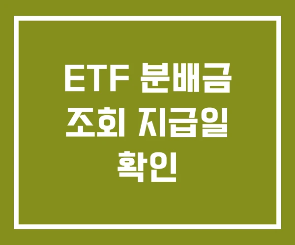 ETF 분배금 조회 지급일 확인