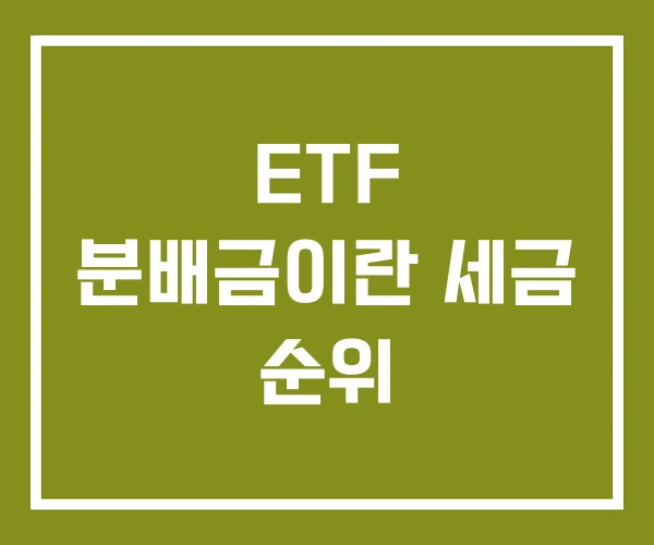 ETF 분배금이란 세금 순위