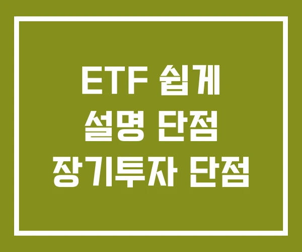 ETF 쉽게 설명 단점 장기투자 단점