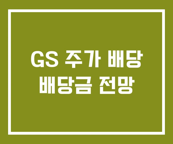 GS 주가 배당 배당금 전망