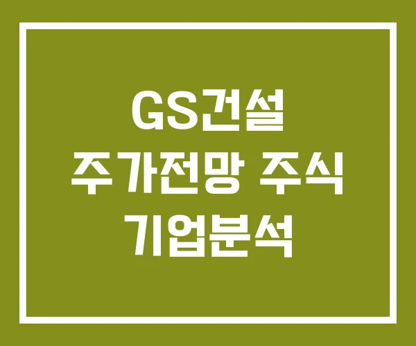 GS건설 주가전망 주식 기업분석