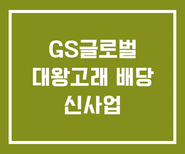 GS글로벌 대왕고래 배당 신사업