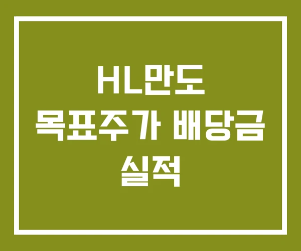 HL만도 목표주가 배당금 실적