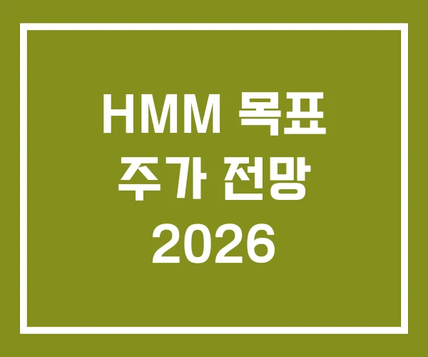 HMM 목표 주가 전망 2026