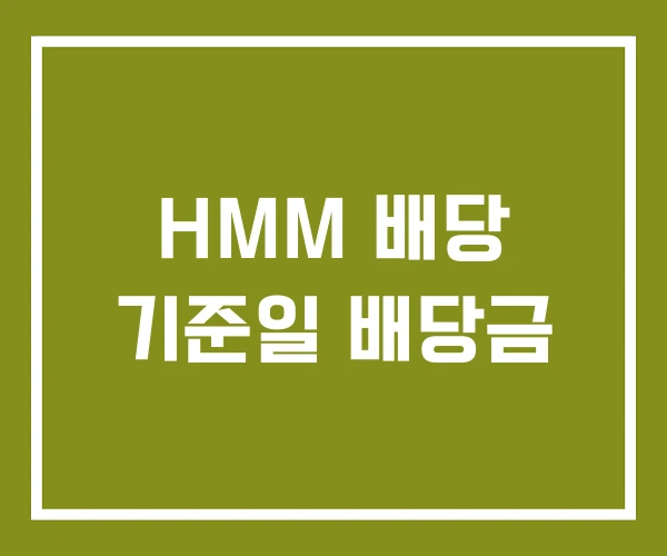 HMM 배당 기준일 배당금