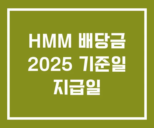 HMM 배당금 2025 기준일 지급일