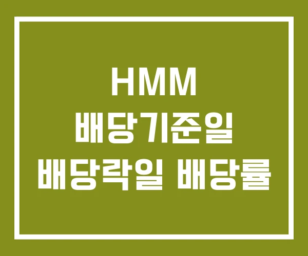 HMM 배당기준일 배당락일 배당률