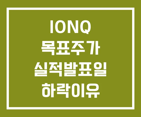 IONQ 목표주가 실적발표일 하락이유