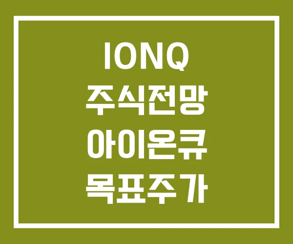 IONQ 주식전망 아이온큐 목표주가 상장폐지