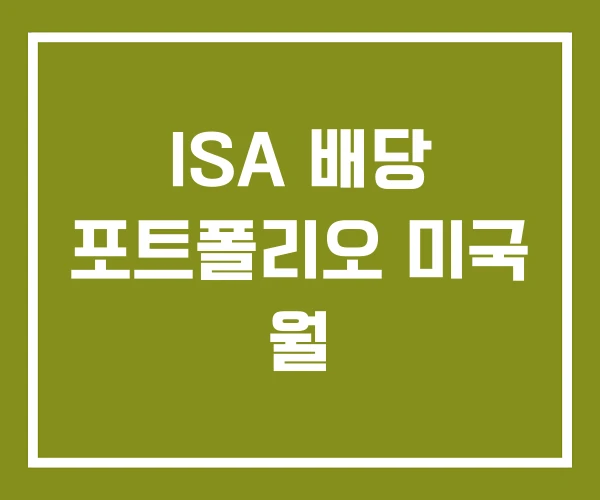 ISA 배당 포트폴리오 미국 월