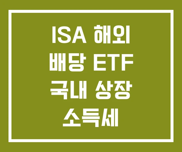 ISA 해외 배당 ETF 국내 상장 소득세