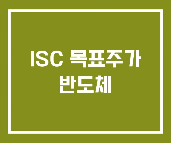 ISC 목표주가 반도체