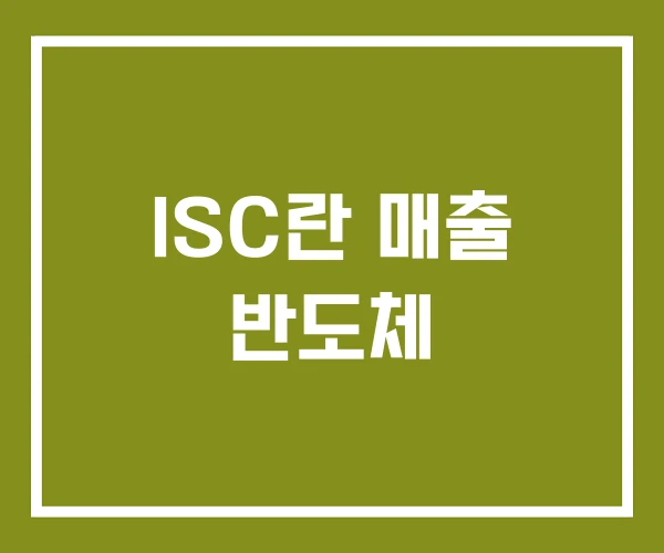 ISC란 매출 반도체