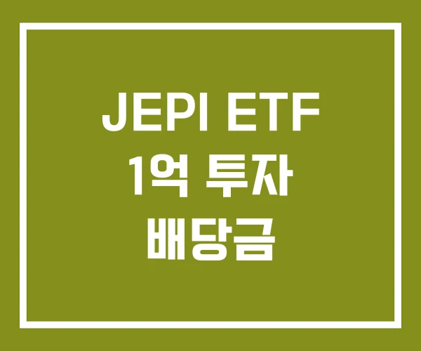 JEPI ETF 1억 투자 배당금