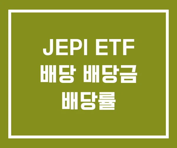 JEPI ETF 배당 배당금 배당률