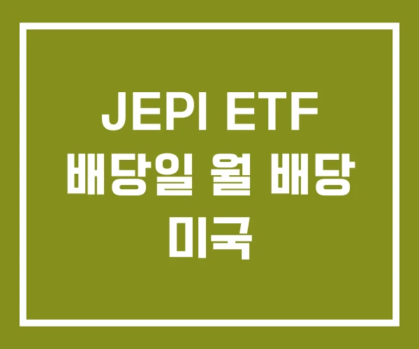 JEPI ETF 배당일 월 배당 미국
