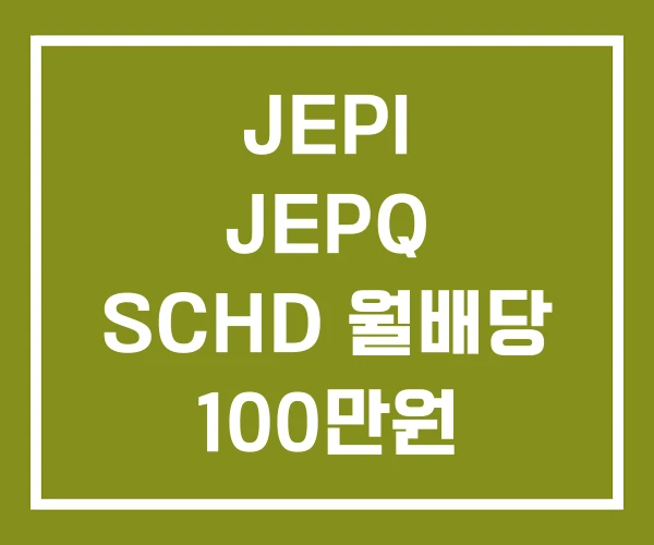 JEPI JEPQ SCHD 월배당 100만원