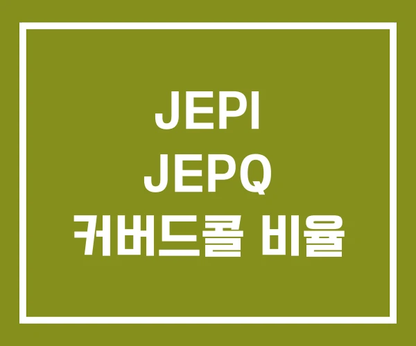 JEPI JEPQ 커버드콜 비율