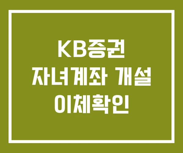 KB증권 자녀계좌 개설 이체확인