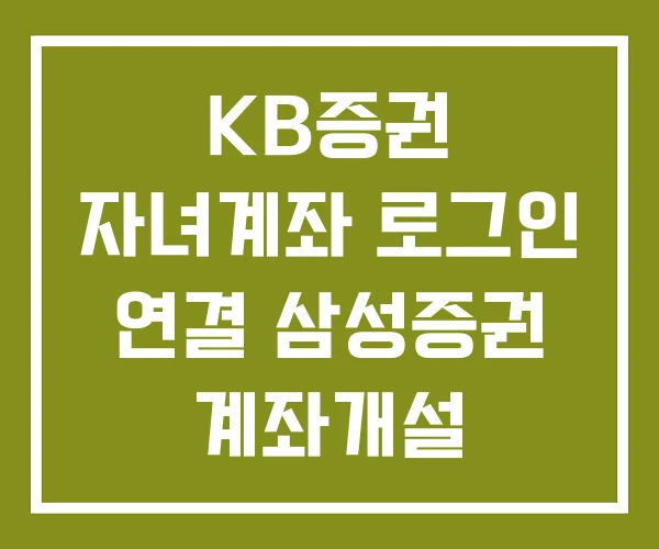 KB증권 자녀계좌 로그인 연결 삼성증권 계좌개설