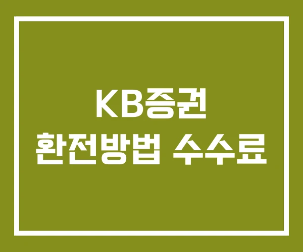 KB증권 환전방법 수수료