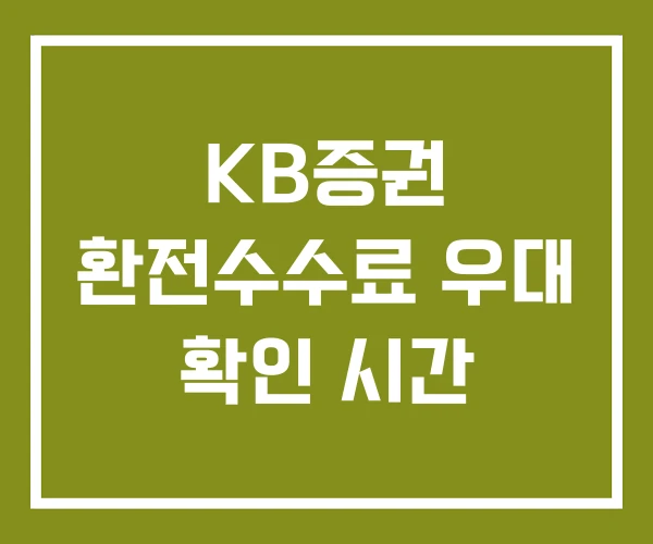 KB증권 환전수수료 우대 확인 시간