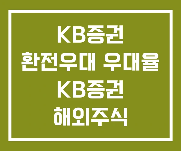 KB증권 환전우대 우대율 KB증권 해외주식