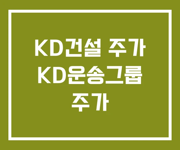 KD건설 주가 KD운송그룹 주가