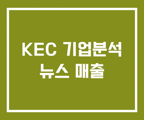 KEC 기업분석 뉴스 매출