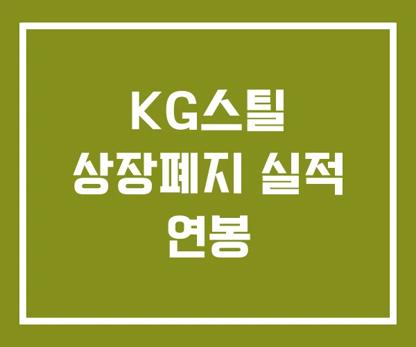 KG스틸 상장폐지 실적 연봉