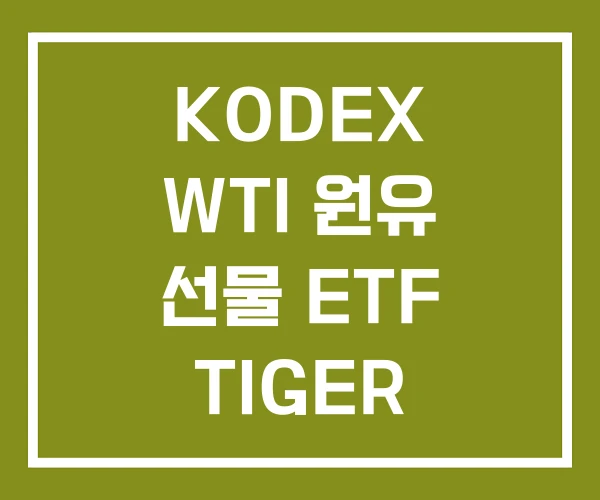 KODEX WTI 원유 선물 ETF TIGER 원유선물