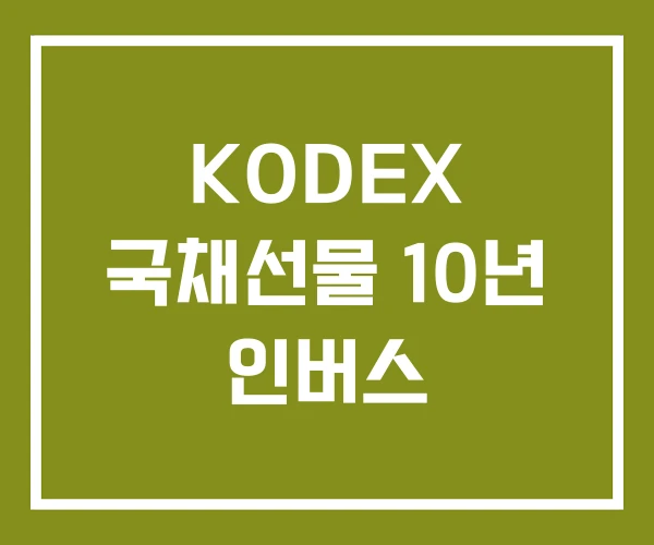 KODEX 국채선물 10년 인버스
