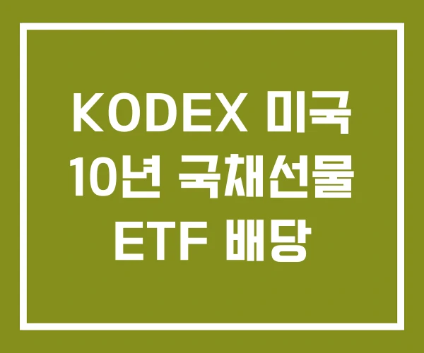 KODEX 미국 10년 국채선물 ETF 배당