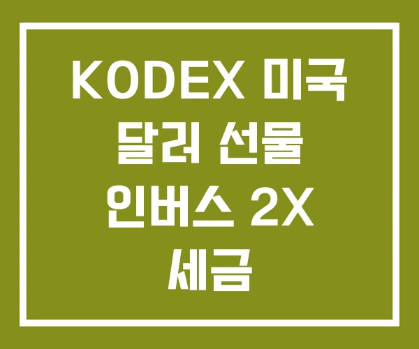 KODEX 미국 달러 선물 인버스 2X 세금