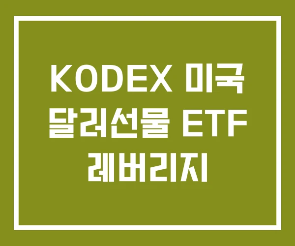 KODEX 미국 달러선물 ETF 레버리지