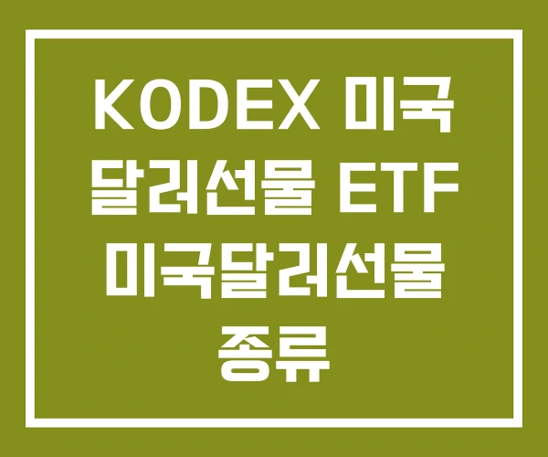 KODEX 미국 달러선물 ETF 미국달러선물 종류