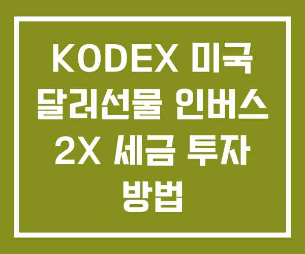 KODEX 미국 달러선물 인버스 2X 세금 투자 방법