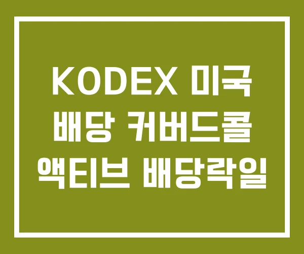 KODEX 미국 배당 커버드콜 액티브 배당락일