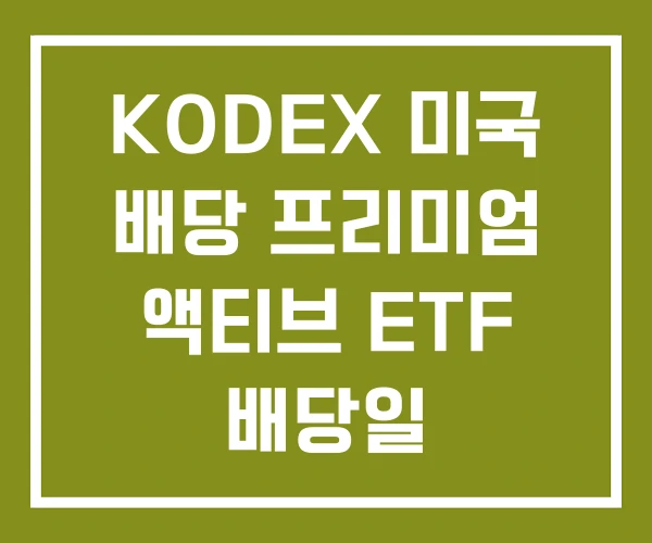 KODEX 미국 배당 프리미엄 액티브 ETF 배당일