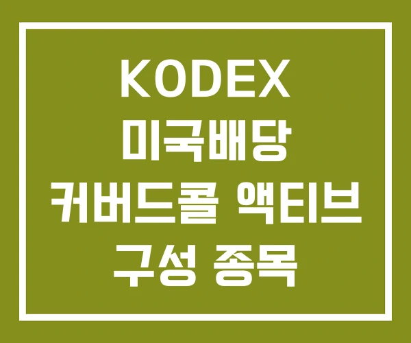 KODEX 미국배당 커버드콜 액티브 구성 종목