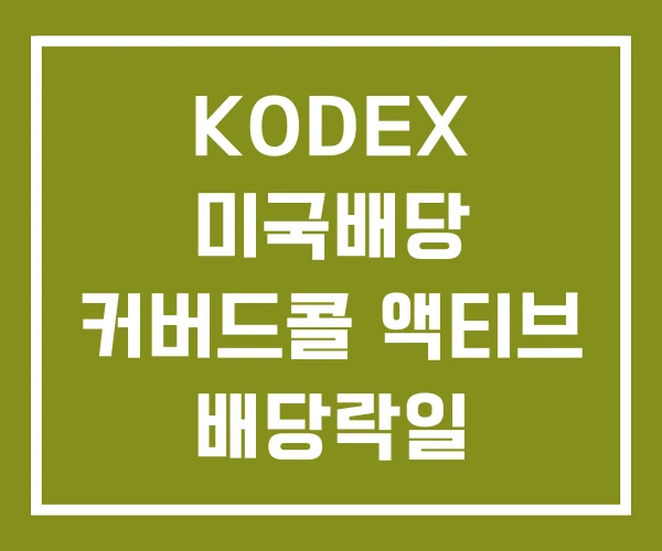 KODEX 미국배당 커버드콜 액티브 배당락일
